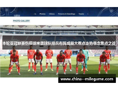 本轮亚冠联赛伤停潮来袭球队排兵布阵成最大看点走势悬念焦点之战 本轮亚冠联赛伤停潮来袭球队排兵布阵成最大看点走势悬念焦点之战