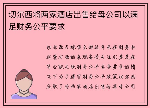 切尔西将两家酒店出售给母公司以满足财务公平要求