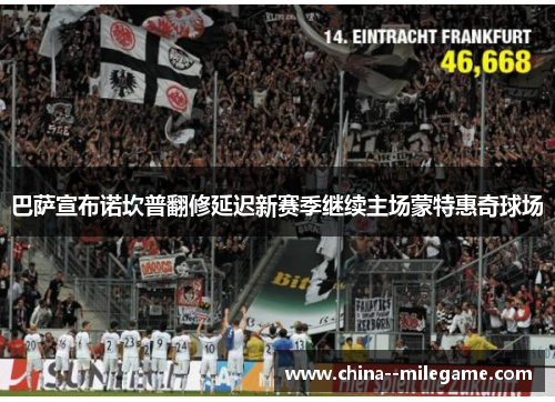 巴萨宣布诺坎普翻修延迟新赛季继续主场蒙特惠奇球场 巴萨宣布诺坎普翻修延迟新赛季继续主场蒙特惠奇球场