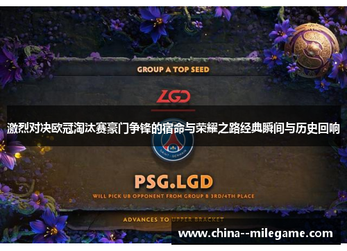 激烈对决欧冠淘汰赛豪门争锋的宿命与荣耀之路经典瞬间与历史回响