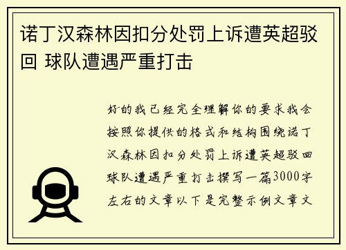诺丁汉森林因扣分处罚上诉遭英超驳回 球队遭遇严重打击 诺丁汉森林因扣分处罚上诉遭英超驳回 球队遭遇严重打击