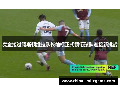 麦金接过阿斯顿维拉队长袖标正式领衔球队迎接新挑战