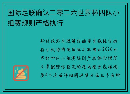 国际足联确认二零二六世界杯四队小组赛规则严格执行