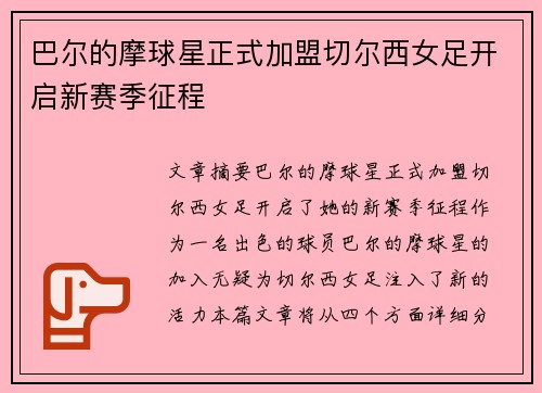 巴尔的摩球星正式加盟切尔西女足开启新赛季征程