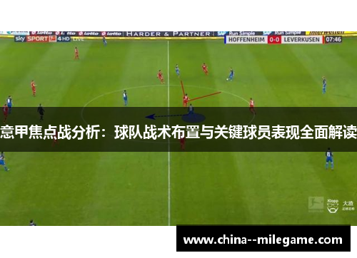意甲焦点战分析：球队战术布置与关键球员表现全面解读
