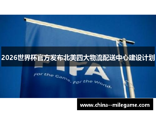 2026世界杯官方发布北美四大物流配送中心建设计划 2026世界杯官方发布北美四大物流配送中心建设计划