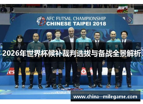 2026年世界杯候补裁判选拔与备战全景解析