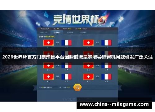 2026世界杯官方门票预售平台因瞬时流量暴增导致宕机问题引发广泛关注