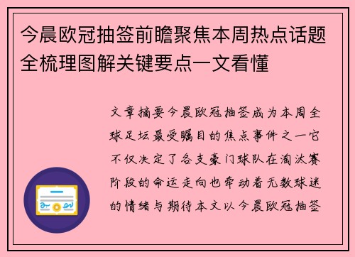 今晨欧冠抽签前瞻聚焦本周热点话题全梳理图解关键要点一文看懂