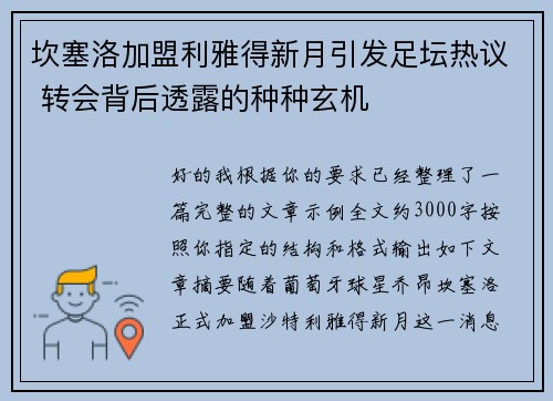 坎塞洛加盟利雅得新月引发足坛热议 转会背后透露的种种玄机