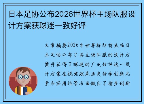 日本足协公布2026世界杯主场队服设计方案获球迷一致好评 日本足协公布2026世界杯主场队服设计方案获球迷一致好评