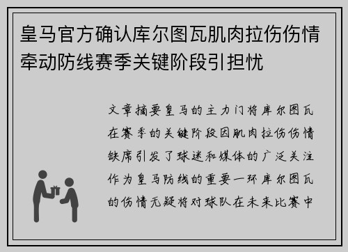 皇马官方确认库尔图瓦肌肉拉伤伤情牵动防线赛季关键阶段引担忧