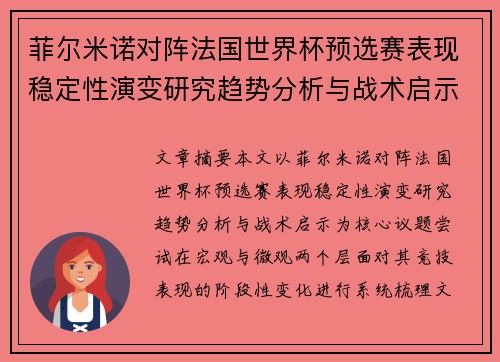 菲尔米诺对阵法国世界杯预选赛表现稳定性演变研究趋势分析与战术启示