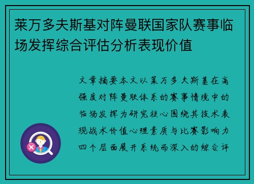 莱万多夫斯基对阵曼联国家队赛事临场发挥综合评估分析表现价值