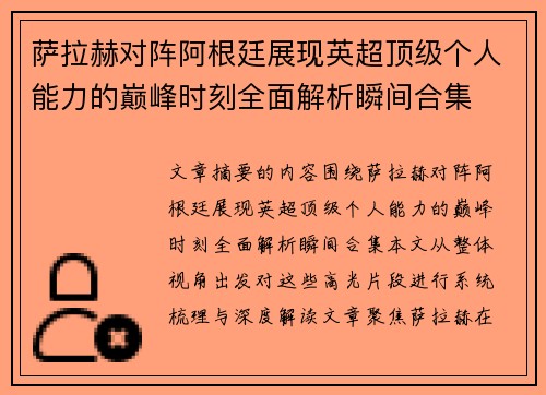 萨拉赫对阵阿根廷展现英超顶级个人能力的巅峰时刻全面解析瞬间合集