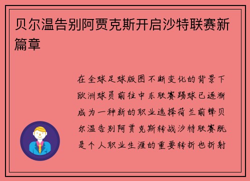 贝尔温告别阿贾克斯开启沙特联赛新篇章