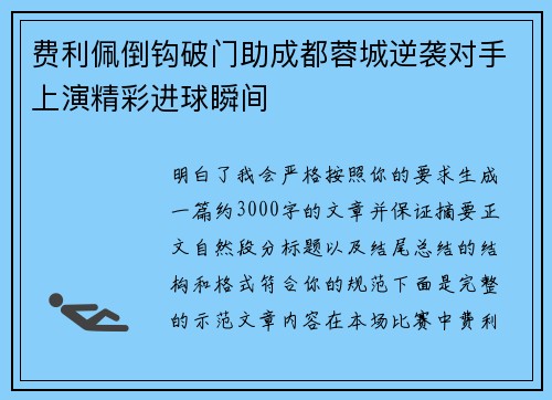 费利佩倒钩破门助成都蓉城逆袭对手上演精彩进球瞬间