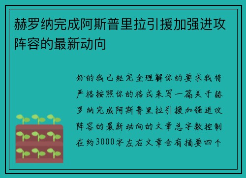 赫罗纳完成阿斯普里拉引援加强进攻阵容的最新动向