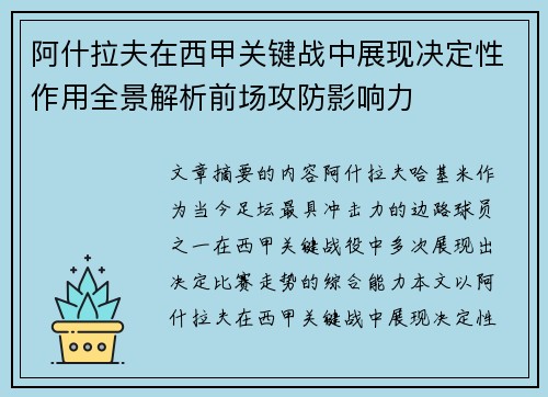 阿什拉夫在西甲关键战中展现决定性作用全景解析前场攻防影响力