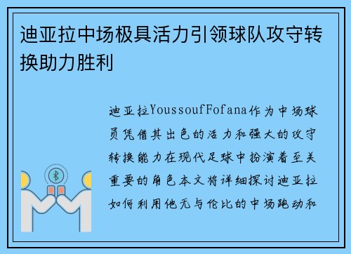 迪亚拉中场极具活力引领球队攻守转换助力胜利