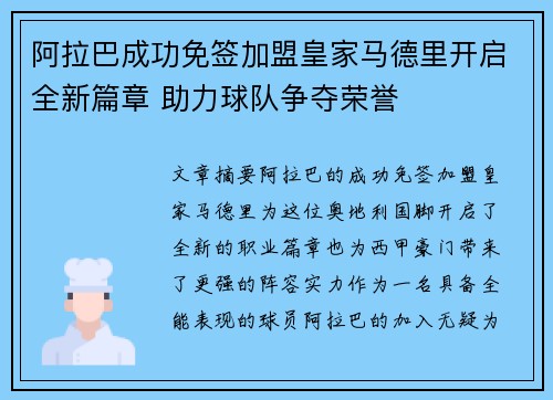 阿拉巴成功免签加盟皇家马德里开启全新篇章 助力球队争夺荣誉