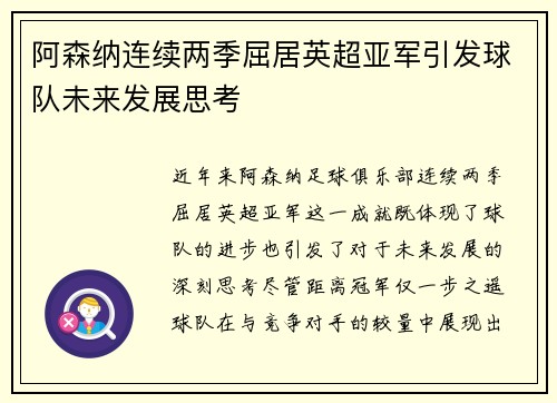 阿森纳连续两季屈居英超亚军引发球队未来发展思考