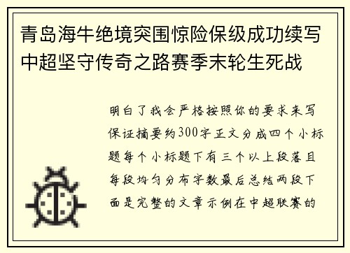 青岛海牛绝境突围惊险保级成功续写中超坚守传奇之路赛季末轮生死战