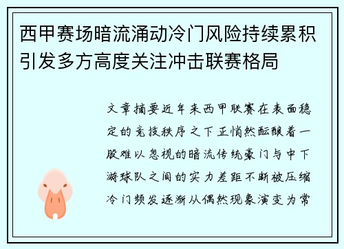 西甲赛场暗流涌动冷门风险持续累积引发多方高度关注冲击联赛格局