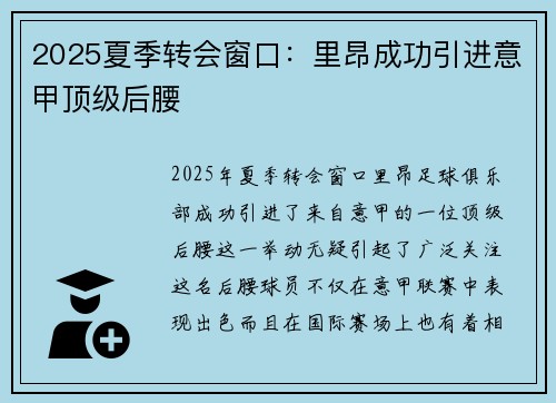 2025夏季转会窗口：里昂成功引进意甲顶级后腰