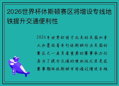 2026世界杯休斯顿赛区将增设专线地铁提升交通便利性