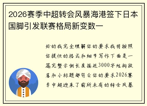 2026赛季中超转会风暴海港签下日本国脚引发联赛格局新变数一