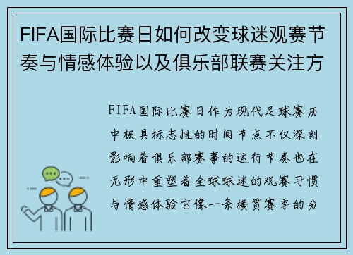 FIFA国际比赛日如何改变球迷观赛节奏与情感体验以及俱乐部联赛关注方式