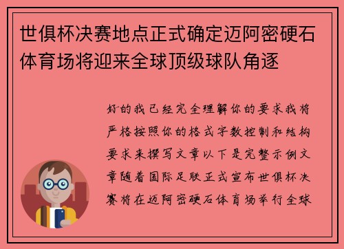 世俱杯决赛地点正式确定迈阿密硬石体育场将迎来全球顶级球队角逐