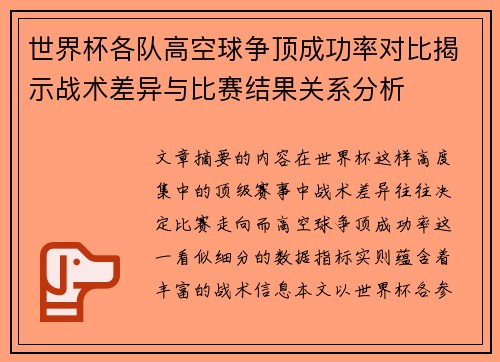 世界杯各队高空球争顶成功率对比揭示战术差异与比赛结果关系分析