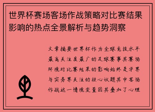 世界杯赛场客场作战策略对比赛结果影响的热点全景解析与趋势洞察