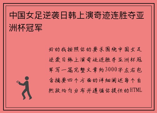 中国女足逆袭日韩上演奇迹连胜夺亚洲杯冠军