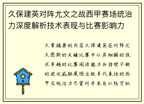 久保建英对阵尤文之战西甲赛场统治力深度解析技术表现与比赛影响力
