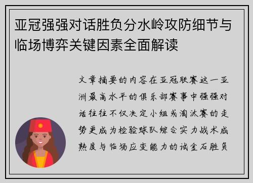 亚冠强强对话胜负分水岭攻防细节与临场博弈关键因素全面解读
