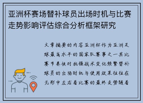 亚洲杯赛场替补球员出场时机与比赛走势影响评估综合分析框架研究