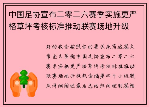 中国足协宣布二零二六赛季实施更严格草坪考核标准推动联赛场地升级
