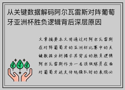 从关键数据解码阿尔瓦雷斯对阵葡萄牙亚洲杯胜负逻辑背后深层原因
