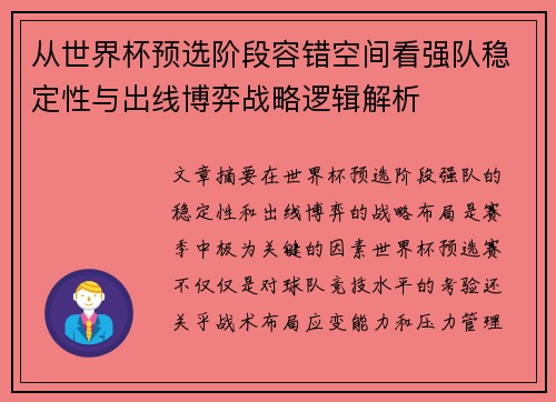 从世界杯预选阶段容错空间看强队稳定性与出线博弈战略逻辑解析
