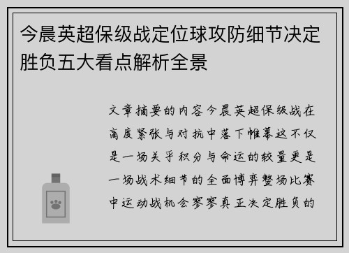 今晨英超保级战定位球攻防细节决定胜负五大看点解析全景