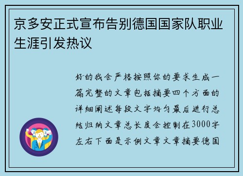 京多安正式宣布告别德国国家队职业生涯引发热议