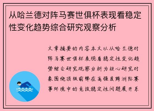 从哈兰德对阵马赛世俱杯表现看稳定性变化趋势综合研究观察分析