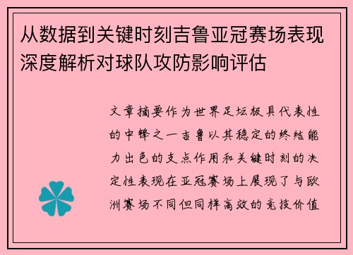 从数据到关键时刻吉鲁亚冠赛场表现深度解析对球队攻防影响评估