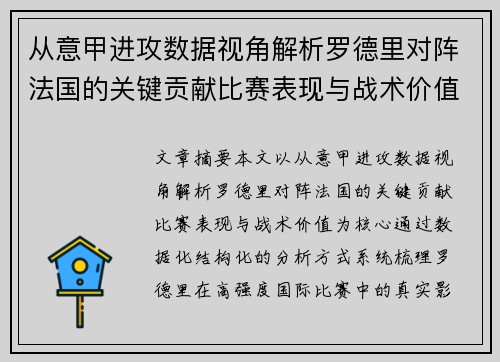 从意甲进攻数据视角解析罗德里对阵法国的关键贡献比赛表现与战术价值