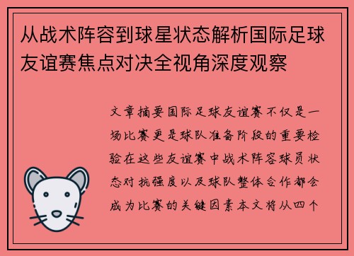 从战术阵容到球星状态解析国际足球友谊赛焦点对决全视角深度观察