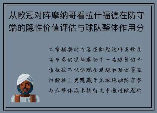 从欧冠对阵摩纳哥看拉什福德在防守端的隐性价值评估与球队整体作用分析
