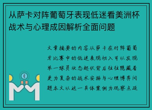 从萨卡对阵葡萄牙表现低迷看美洲杯战术与心理成因解析全面问题